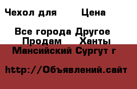 Чехол для HT3 › Цена ­ 75 - Все города Другое » Продам   . Ханты-Мансийский,Сургут г.